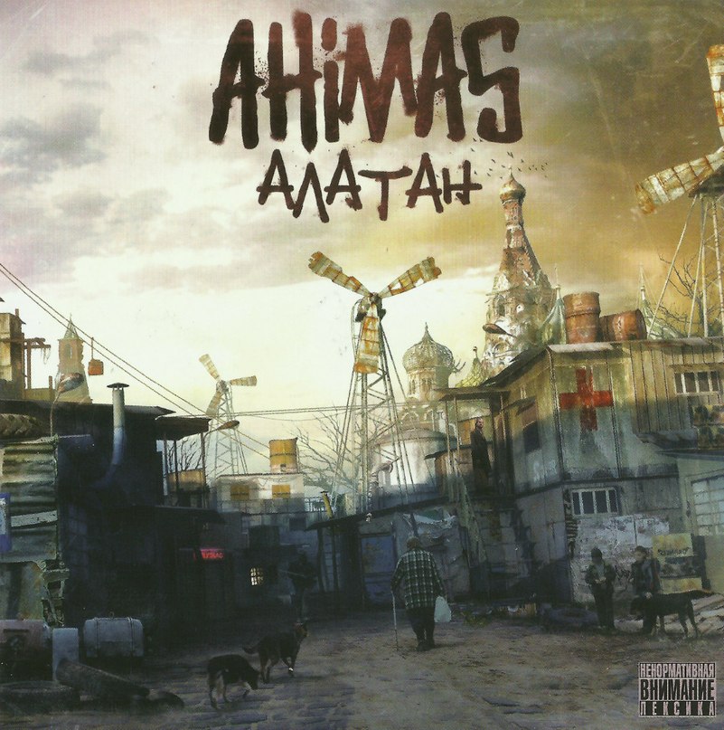 Ребятам с нашего двора(feat Slim) Ahimas