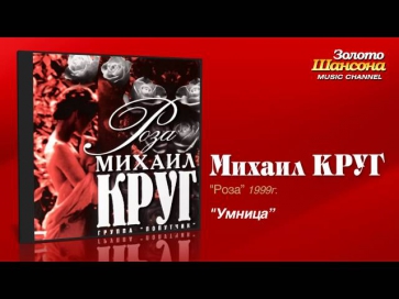 Михаил Круг - Умница (Audio)