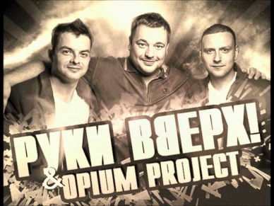 Opium Project & Сергей Жуков - Я буду с тобой (NEW HIT 2012)