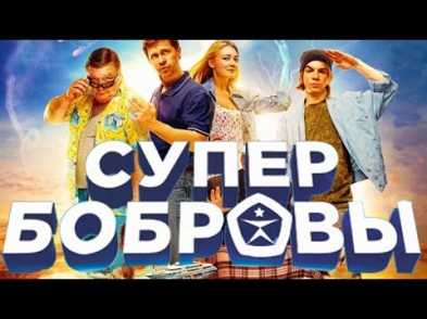 СУПЕР БОБРОВЫ (2016) HD смотреть фильм онлайн | Крутая новая русская комедия #СуперБобровы