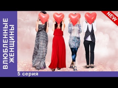 Влюбленные Женщины - Сериал. 5 Серия. StarMedia. Мелодрама. 2015
