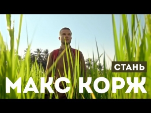 Макс Корж — Стань (новый клип, official, Full HD)