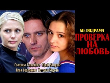 Проверка на любовь (2013) Фильм кино мелодрама драма