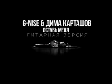 Дима Карташов и G-Nise - Оставь меня (как играть на гитаре)