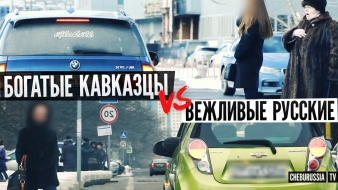 Дерзкие богатые кавказцы VS Вежливые бедные русские / BMW X5M VS Spark