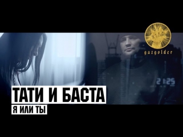 Тати ft. Баста - Я или Ты (OST: #ГазгольдерФильм)