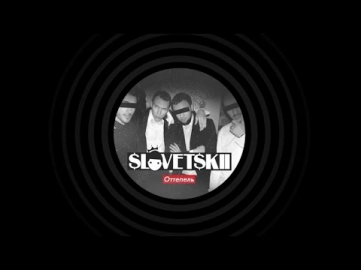 Словетский - С Тобой (ft. Tony Tonite, Смоки Мо)