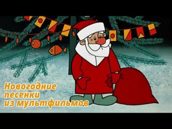 Новогодние песни из детских мультфильмов