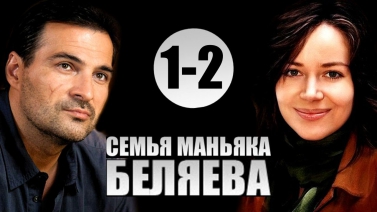 Семья маньяка Беляева 1-2 серии (2015) 4-серийная криминальная мелодрама фильм сериал