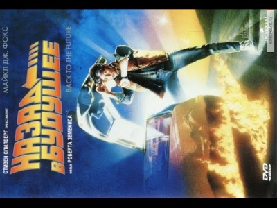 Назад в будущее (1985) / Фильм / Смотреть онлайн полностью в хорошем качестве HD 1080p