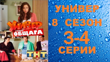 Универ Новая общага 8 сезон 3 серия и 4 серия