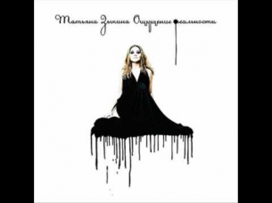 Татьяна Зыкина - В доме в моей груди (feat. Moscow Media Orchestra)