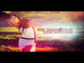 Вова Забытый & Sasha Beat - Только твой (Evgeny K. Prod.)