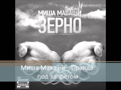 Миша Маваши - Правда под запретом ( Зерно 2012 )
