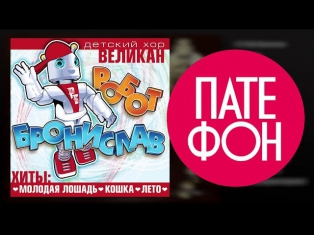 Детский хор Великан - Робот Бронислав (Весь альбом) 2010 / FULL HD