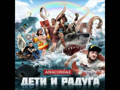 Anacondaz - Грустный (2012)