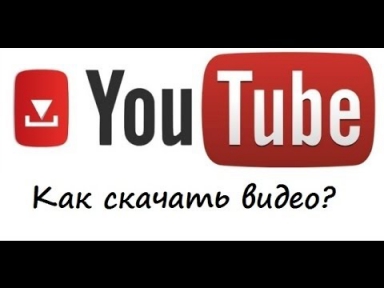 Как скачать видео с YouTube (Бесплатно, без регистрации и программ)