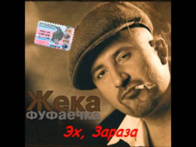 Жека (Евгений Григорьев) - Фуфаечка (2003)