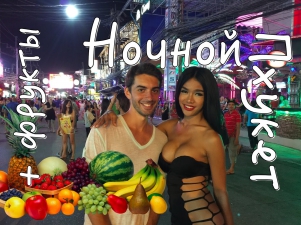 Ночной Пхукет: трансвеститы и секс-шоу... + тайские фрукты Оо