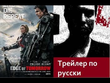 Трейлер по русски Грань будущего(Свалка будущего)/ Rus trailer Edge of Tomorrow