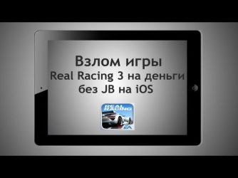 Взлом игры Real Racing 3 на деньги без JB на iOS