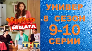 Универ Новая общага 8 сезон 9 серия и 10 серия