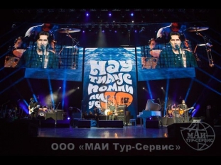 30 лет под водой Наутилус Помпилиус концерт 2014