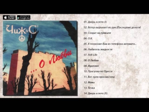 Чиж & Co - О Любви (альбом, 1995)