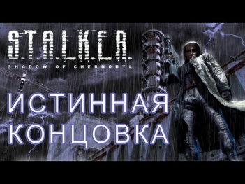 S.T.A.L.K.E.R: Тень Чернобыля [HD 1080p] - Присоединение к О-Сознанию (концовка)