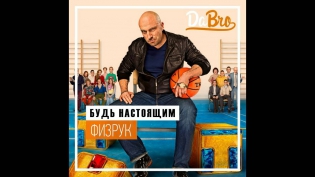 dabro (Room RecordZ) - Будь настоящим (Moscow Calling remix (OST Физрук))