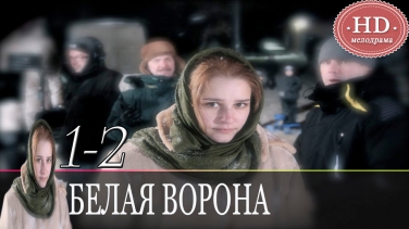 Белая ворона. 1-2 серии (2011) - Русская мелодрама, Мини-сериал / Мелодрамы HD