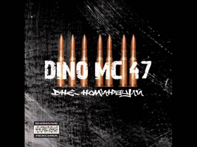 Dino MC 47 - Полмира (Live)