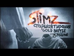 SLimz - Старшая Тирания