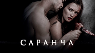 Саранча - фильм - русский эротический триллер HD