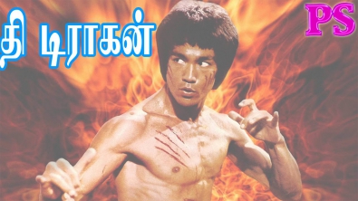Bruce Lee In- Enter The Dragon-Super Hit Holly Wood Tamil Dubbed Action Full Movie
