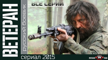 Ветеран (2015) Русский боевик, фильм сериал