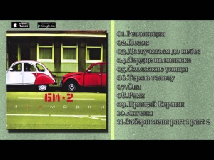 Би-2 - Иномарки (альбом, 2004)