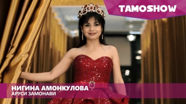 Нигина Амонкулова - Аруси замонави / Nigina Amonqulova - Arusi Zamonavi (2016)