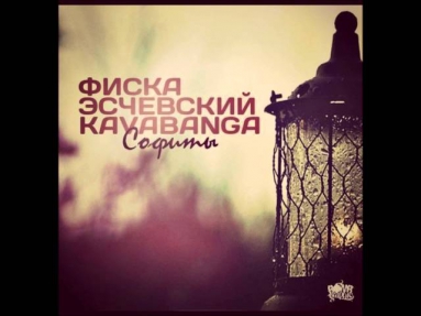 Kavabanga feat. Fiska (Advaita) & Eschevsky - Софиты