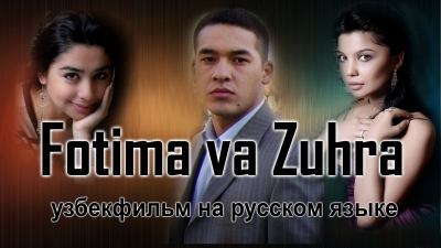 Фатима и Зухра (узбекфильм на русском языке)