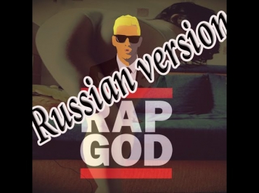 Eminem - Rap God(Russian cover by silas)Русская версия fastpart