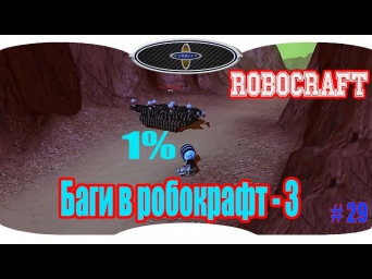 Robocraft bugs. Баги в робокрафт - 3