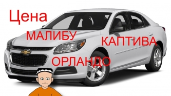 Цена на авто "malibu", "orlando", "captiva" в Узбекистане декабрь 2016 (Авто нархлари Uzbekistan )