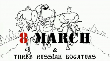 Три богатыря и 8 Марта/Three Russian Bogaturs and 8 March (animation)