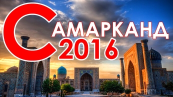 Самарканд сегодня (2016 год) - Samarkand today (2016)