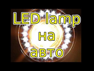 Светодиодные лампы (led lamp) на авто (классику, машину, ВАЗ 21214, LADA 3131) [UniversalMAN]