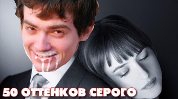 50 оттенков серого 2015 - Русская версия