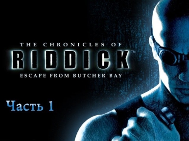 Прохождение The Chronicles of Riddick: Escape From Butcher Bay Ч.1