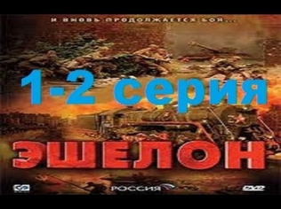 Эшелон 1-2 серия(2005).Военный исторический фильм сериал смотреть онлайн