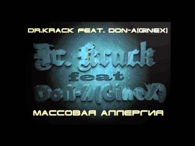 Dr.KracK feat.DoN-A(GineX) - массовая аллергия.MP3.wmv